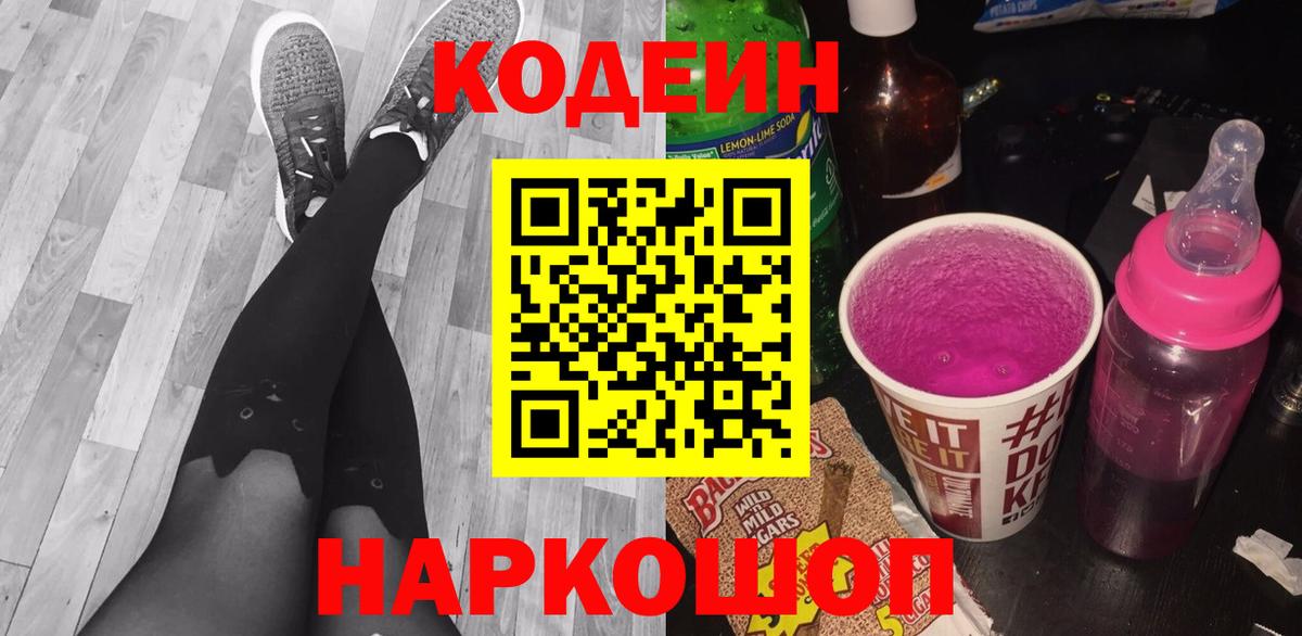 Кодеин напиток Lean (лин)  Вход с VPN  Лобня 